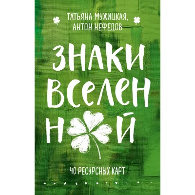 Знаки вселенной. 40 ресурсных карт. Мужицкая Т.В.