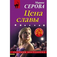 Цена славы. Серова М.С.