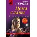Цена славы. Серова М.С.