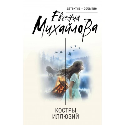 Костры иллюзий. Е. Михайлова