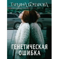 Генетическая ошибка. Бочарова Т.А.