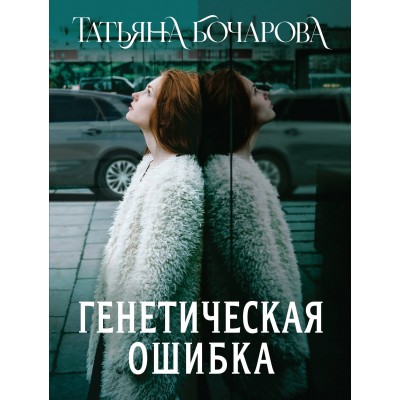 Генетическая ошибка. Бочарова Т.А.