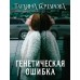 Генетическая ошибка. Бочарова Т.А.