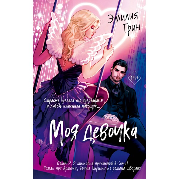 Моя девочка. Э. Грин