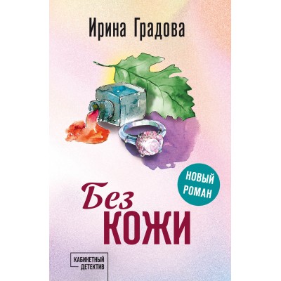 Без кожи. И. Градова