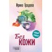 Без кожи. И. Градова