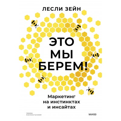 Это мы берем! Маркетинг на инстинктах и инсайтах. Л. Зейн