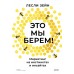 Это мы берем! Маркетинг на инстинктах и инсайтах. Л. Зейн