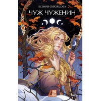 Чуж чуженин. К. Скворцова