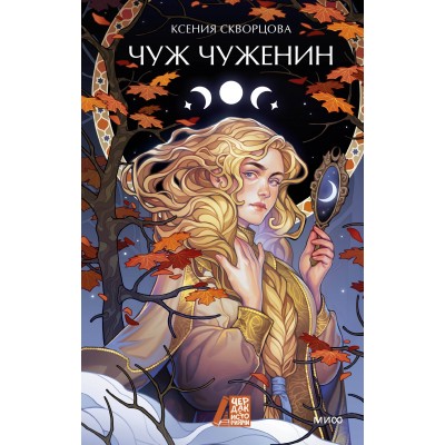 Чуж чуженин. К. Скворцова