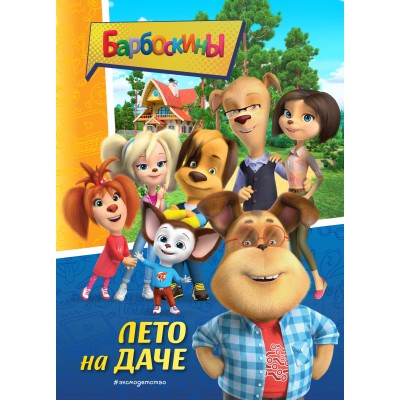 Барбоскины. Лето на даче. М. Ульянова