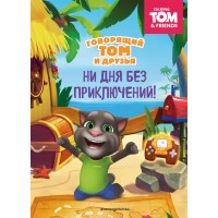 Говорящий Том и Друзья. Ни дня без приключений!. Говорящий Том и Друзья. Ни дня без приключений!.
