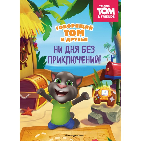 Говорящий Том и Друзья. Ни дня без приключений!. 