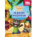 Говорящий Том и Друзья. Ни дня без приключений!. 