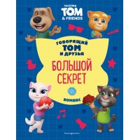 Говорящий Том и Друзья. Комикс. Большой секрет. Говорящий Том и Друзья. Комикс. Большой секрет.