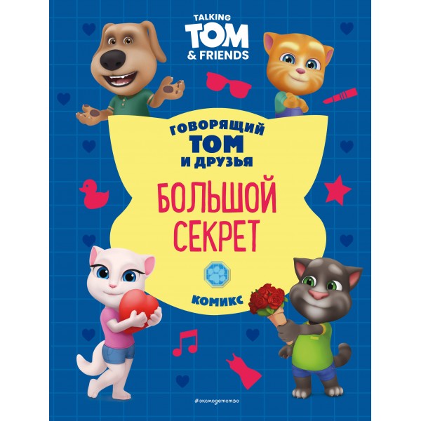 Говорящий Том и Друзья. Комикс. Большой секрет. 