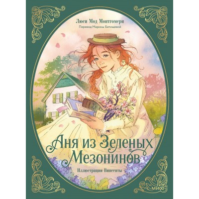 Аня из Зеленых Мезонинов. Л.М. Монтгомери