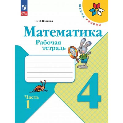 Математика. 4 класс. Рабочая тетрадь. Часть 1. 2025. Волкова С.И. Просвещение