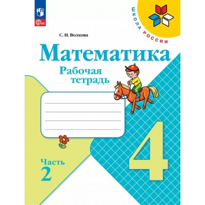 Математика. 4 класс. Рабочая тетрадь. Часть 2. 2025. Волкова С.И. Просвещение