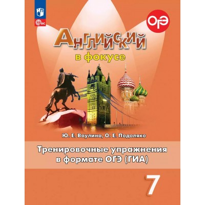 Английский в фокусе. 7 класс. Тренировочные упражнения в формате ОГЭ (ГИА). 2025. Тренажер. Ваулина Ю.Е. Просвещение