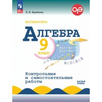 Алгебра. 9 класс. Контрольные и самостоятельные работы. Базовый уровень. 2025. Контрольные работы. Крайнева Л.Б. Просвещение