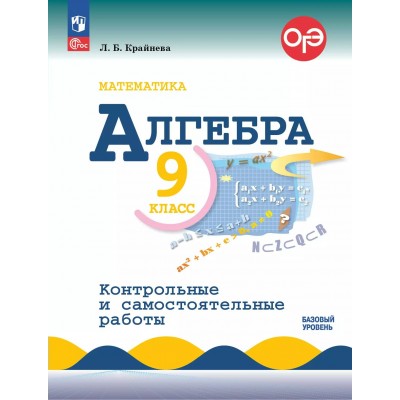 Алгебра. 9 класс. Контрольные и самостоятельные работы. Базовый уровень. 2025. Контрольные работы. Крайнева Л.Б. Просвещение