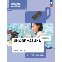 Информатика. 7 - 11 классы. Практикум. 2025. Самылкина Н.Н. Просвещение Информатика. 7 - 11 классы. Практикум. 2025. Самылкина Н.Н. Просвещение