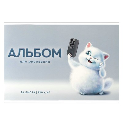 Альбом 24 листа для рисования А4 скрепка Игривый кот УФ-лак, 120г/м2 69873 Феникс 10/20