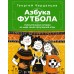 Азбука футбола. Увлекательные истории из мира самой популярной игры. Черданцев Г.В.