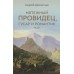 Мятежный провидец, гусар и романтик. Дементьев А.Д.