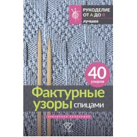Фактурные узоры спицами. Красочная коллекция. 40 узоров.  Фактурные узоры спицами. Красочная коллекция. 40 узоров.