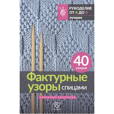 Фактурные узоры спицами. Красочная коллекция. 40 узоров. 