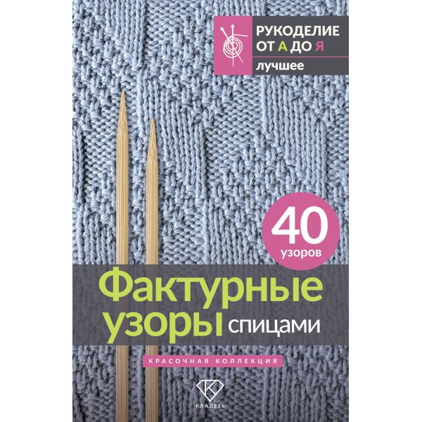 Фактурные узоры спицами. Красочная коллекция. 40 узоров. 