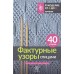 Фактурные узоры спицами. Красочная коллекция. 40 узоров. 