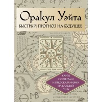 Оракул Уэйта. Быстрый прогноз на будущее. Карты с советами и предсказаниями на каждый день. А. Уэйт