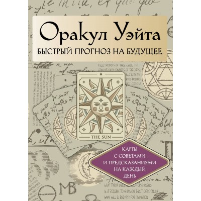 Оракул Уэйта. Быстрый прогноз на будущее. Карты с советами и предсказаниями на каждый день. А. Уэйт