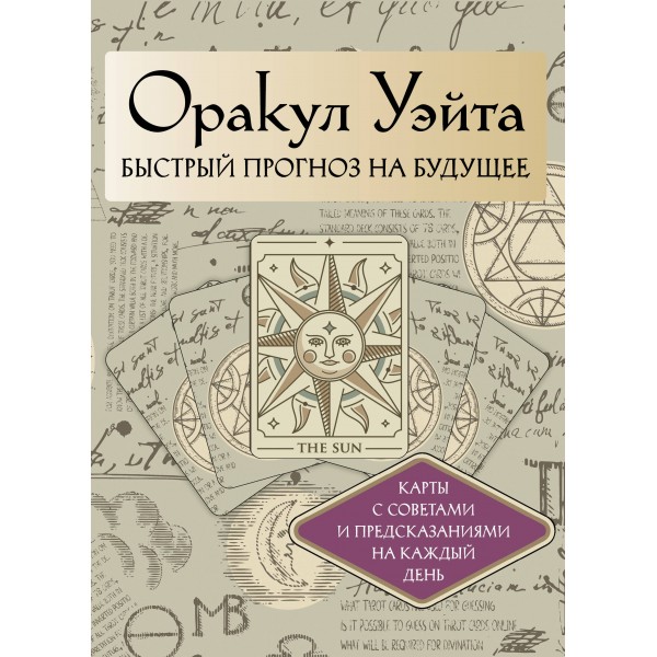 Оракул Уэйта. Быстрый прогноз на будущее. Карты с советами и предсказаниями на каждый день. А. Уэйт