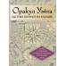 Оракул Уэйта. Быстрый прогноз на будущее. Карты с советами и предсказаниями на каждый день. А. Уэйт