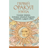 Первый Оракул Уэйта. Сильные энергии, которые покажут будущее, защитят и дадут совет. А. Уэйт