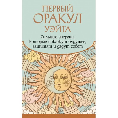Первый Оракул Уэйта. Сильные энергии, которые покажут будущее, защитят и дадут совет. А. Уэйт