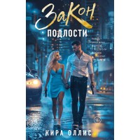Закон подлости. К. Оллис