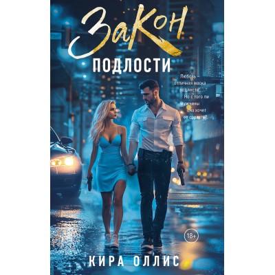 Закон подлости. К. Оллис