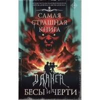 Самая страшная книга. DARKER: Бесы и черти. Сборник