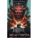 Самая страшная книга. DARKER: Бесы и черти. Сборник