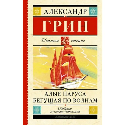 Алые паруса. Бегущая по волнам. Грин А.С.