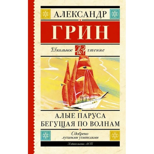 Алые паруса. Бегущая по волнам. Грин А.С.