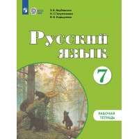 Русский язык. 7 класс. Рабочая тетрадь. Коррекционная школа. 2025. Якубовская Э.В. Просвещение Русский язык. 7 класс. Рабочая тетрадь. Коррекционная школа. 2025. Якубовская Э.В. Просвещение