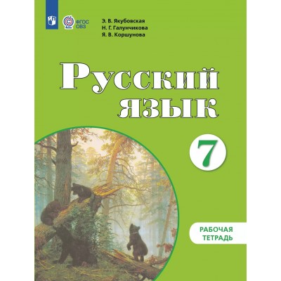 Русский язык. 7 класс. Рабочая тетрадь. Коррекционная школа. 2025. Якубовская Э.В. Просвещение