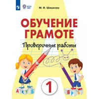 Обучение грамоте. 1 класс. Проверочные работы. Коррекционная школа. 2025. Шишкова М.И. Просвещение Обучение грамоте. 1 класс. Проверочные работы. Коррекционная школа. 2025. Шишкова М.И. Просвещение