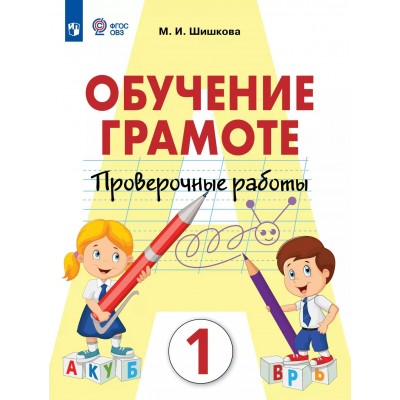 Обучение грамоте. 1 класс. Проверочные работы. Коррекционная школа. 2025. Шишкова М.И. Просвещение